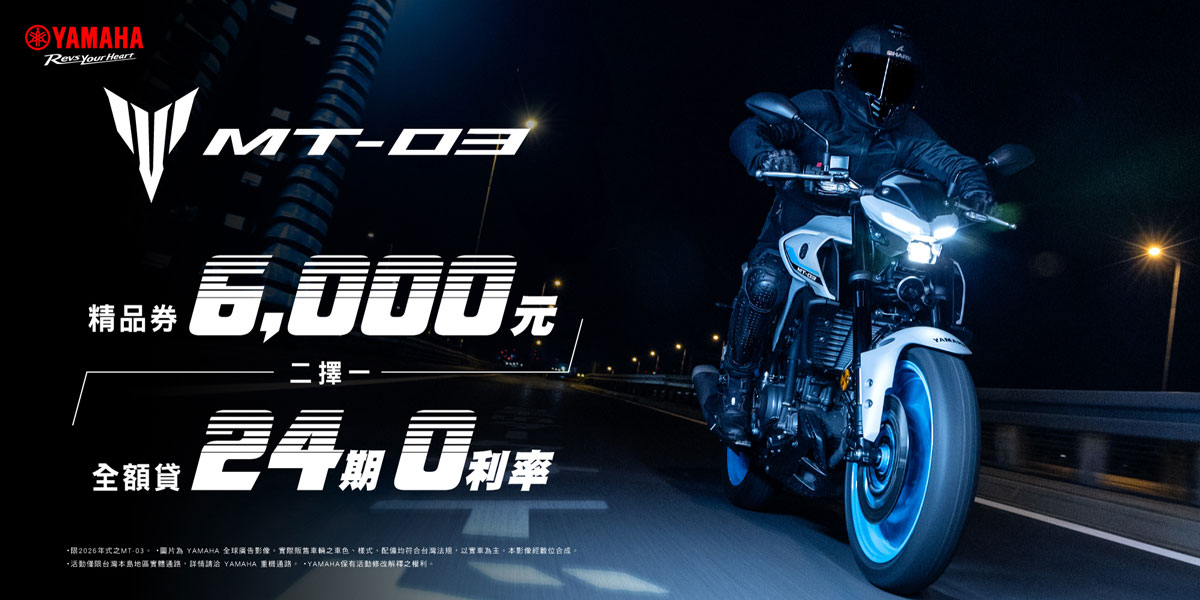 2026年式「MT-03」優惠方案